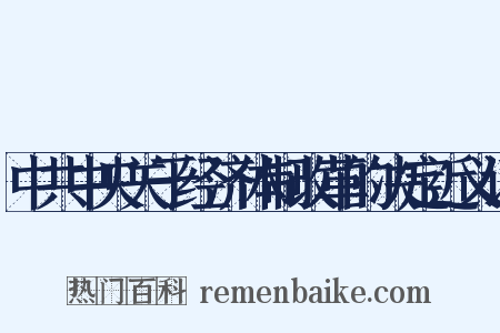 中共中央关于经济体制改革的决定近义词是什么意思的图片
